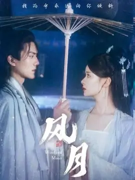 奇米影视大全 古装剧 白露未晞 海报